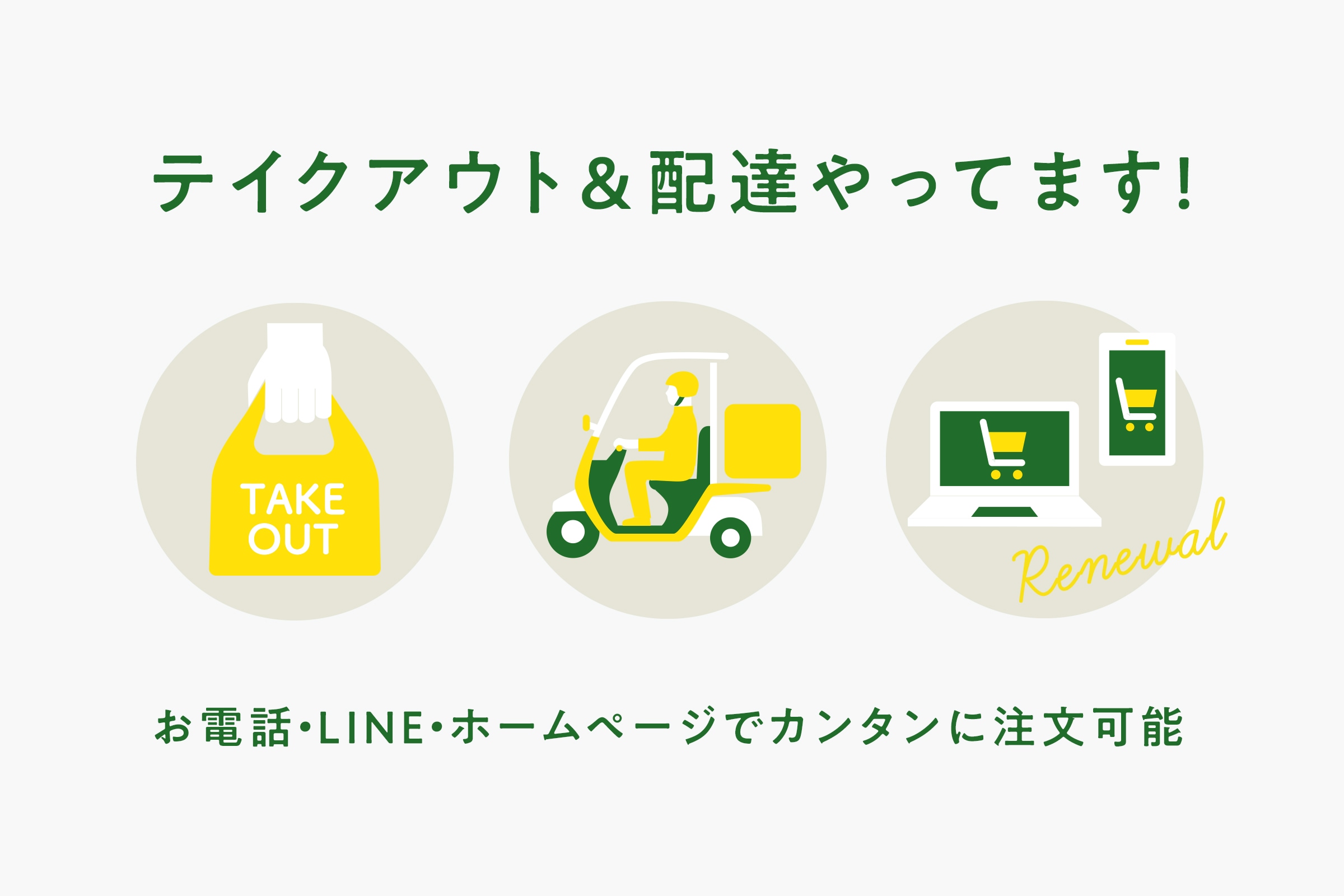 テイクアウト&配達やってます!